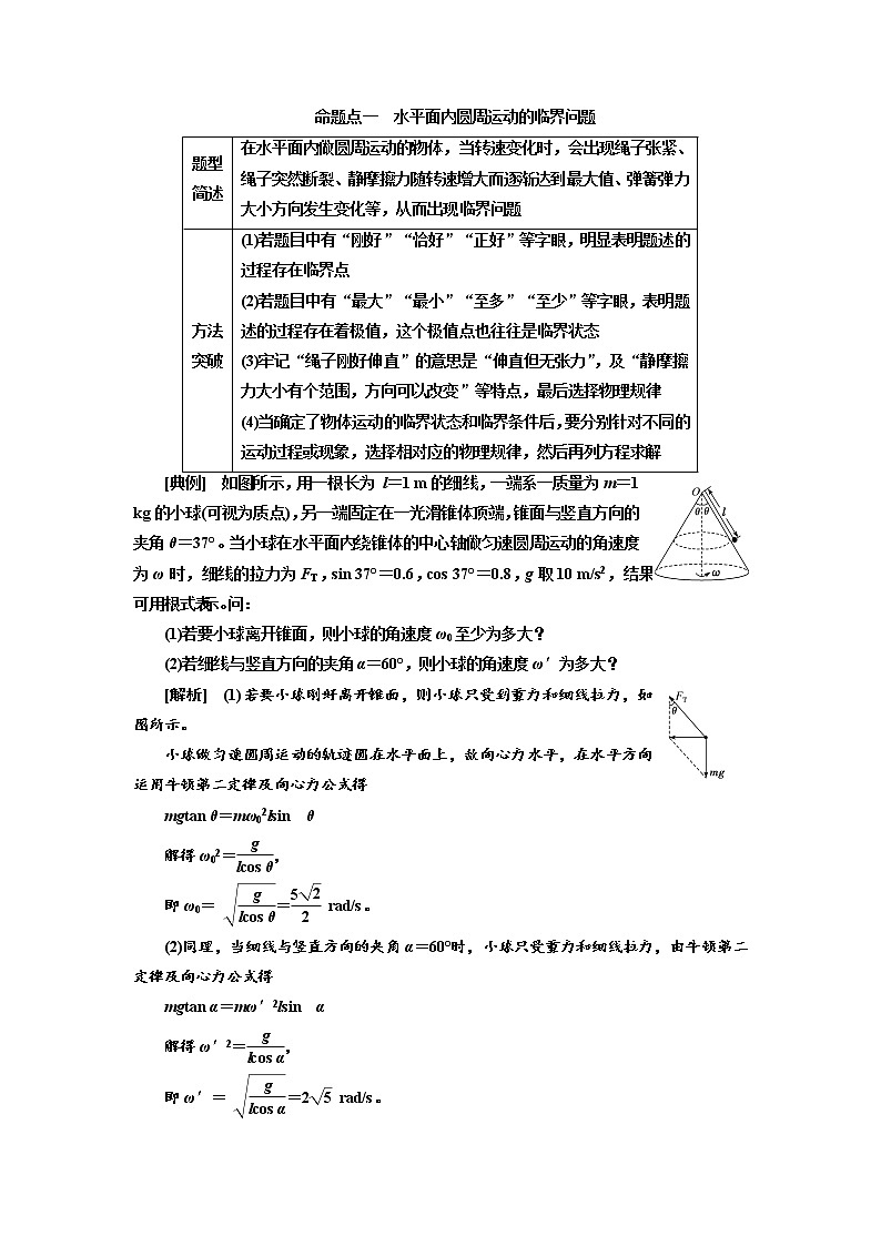 2020高考物理新创新大一轮复习新课改省份专用讲义：第四章第24课时　三类典型的圆周运动问题（题型研究课）03