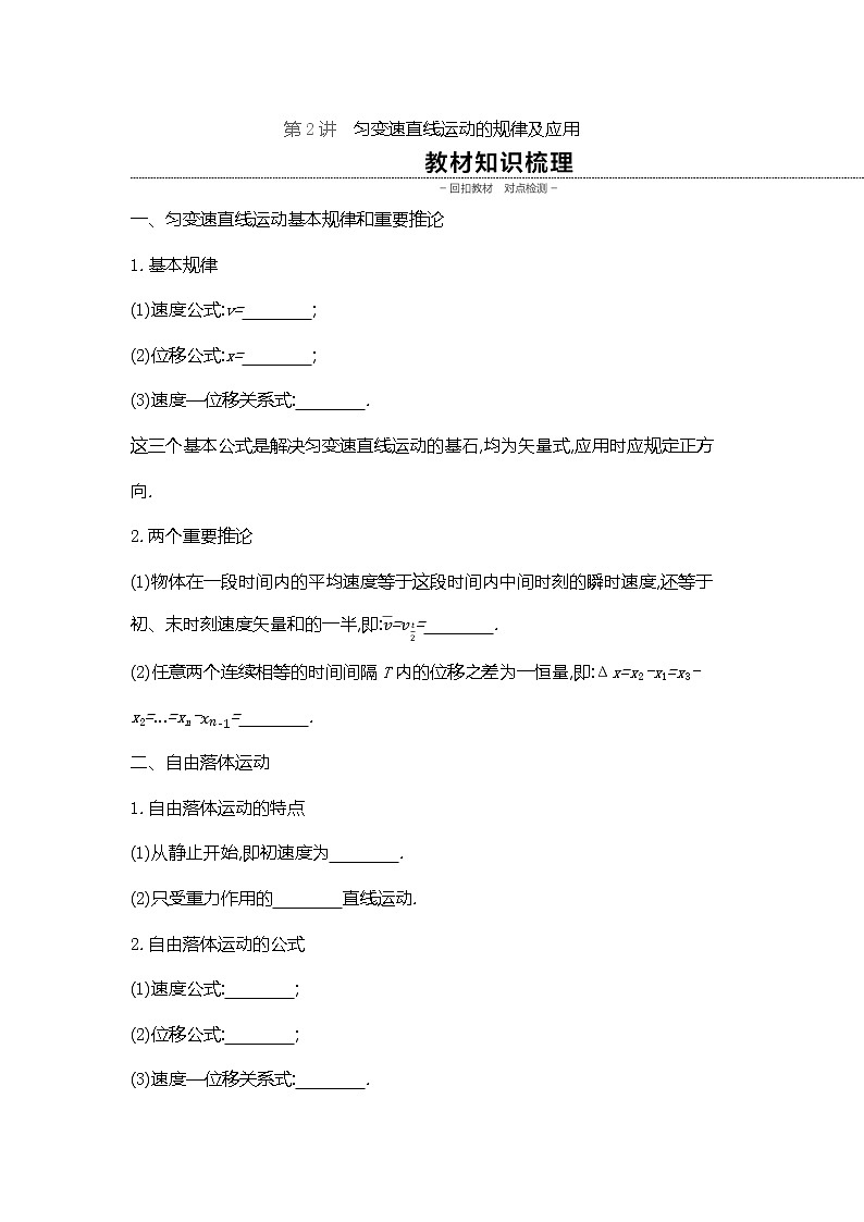 2020高考物理精优大一轮复习人教通用版讲义：第1单元运动的描述与匀变速直线运动第2讲匀变速直线运动的规律及应用01
