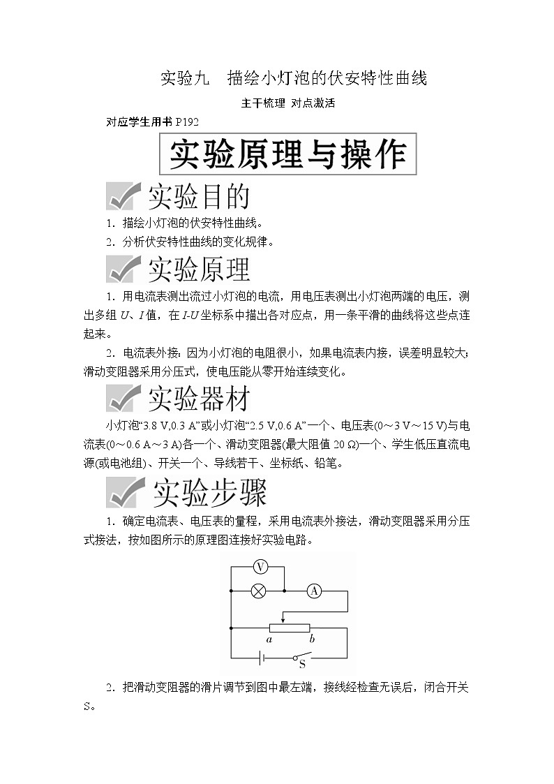 2020高考物理一轮复习学案：第八章实验九描绘小灯泡的伏安特性曲线01
