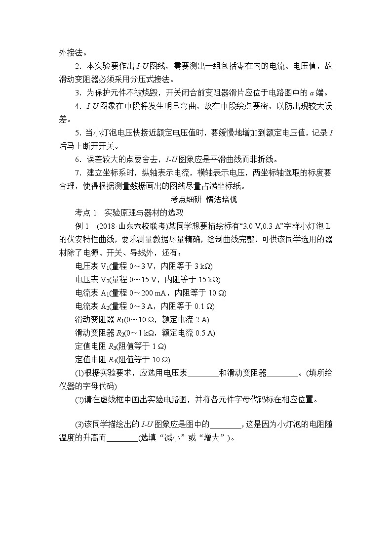 2020高考物理一轮复习学案：第八章实验九描绘小灯泡的伏安特性曲线03
