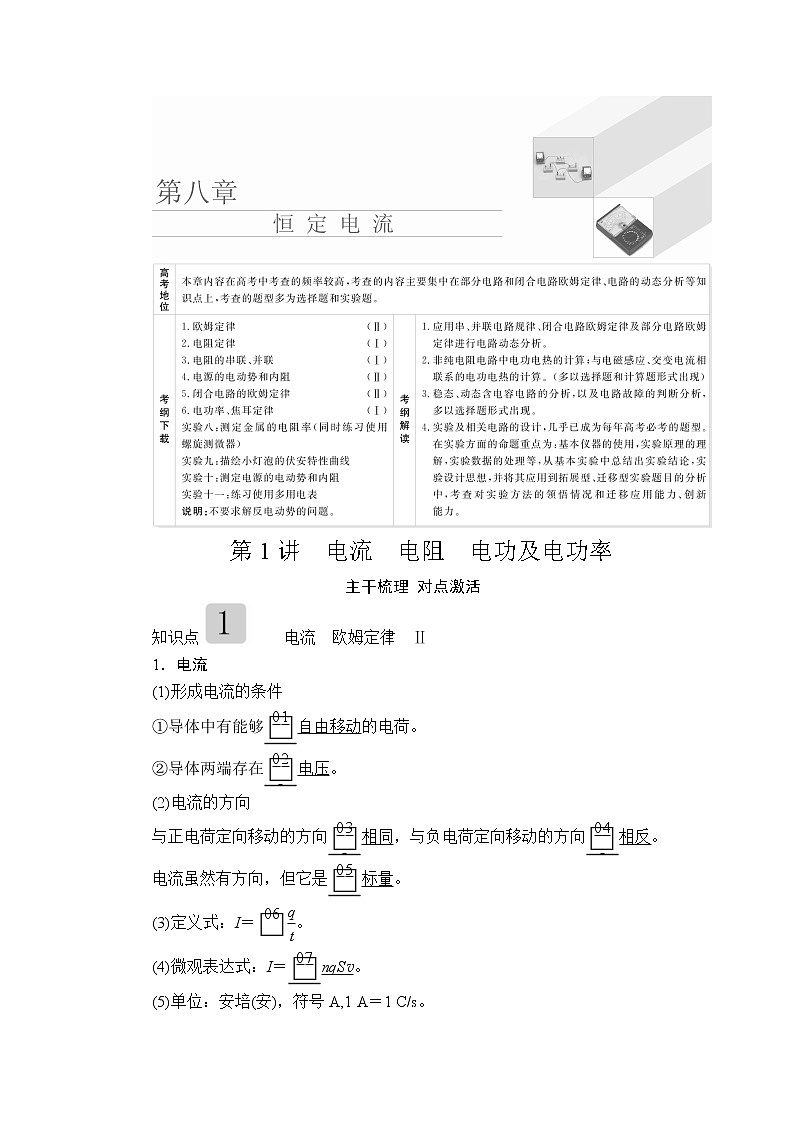 2020高考物理一轮复习学案：第八章第1讲电流　电阻　电功及电功率01