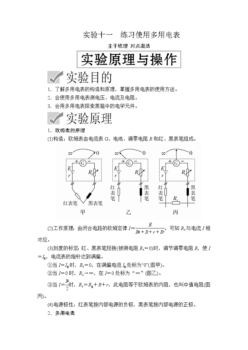 2020高考物理一轮复习学案：第八章实验十一练习使用多用电表第1页