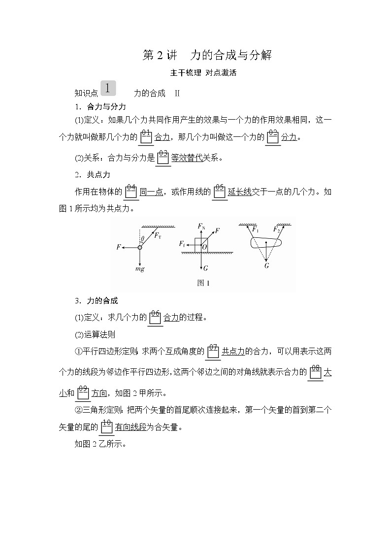 2020高考物理一轮复习学案：第二章第2讲力的合成与分解01