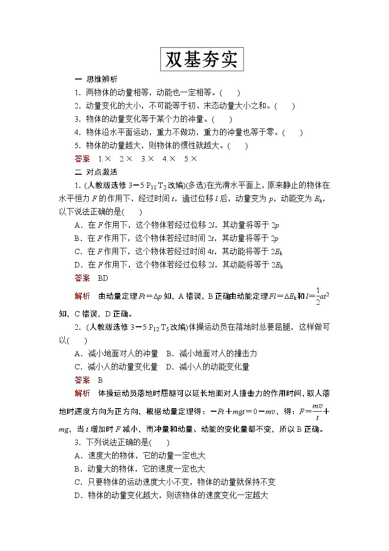 2020高考物理一轮复习学案：第六章第1讲动量　动量定理03