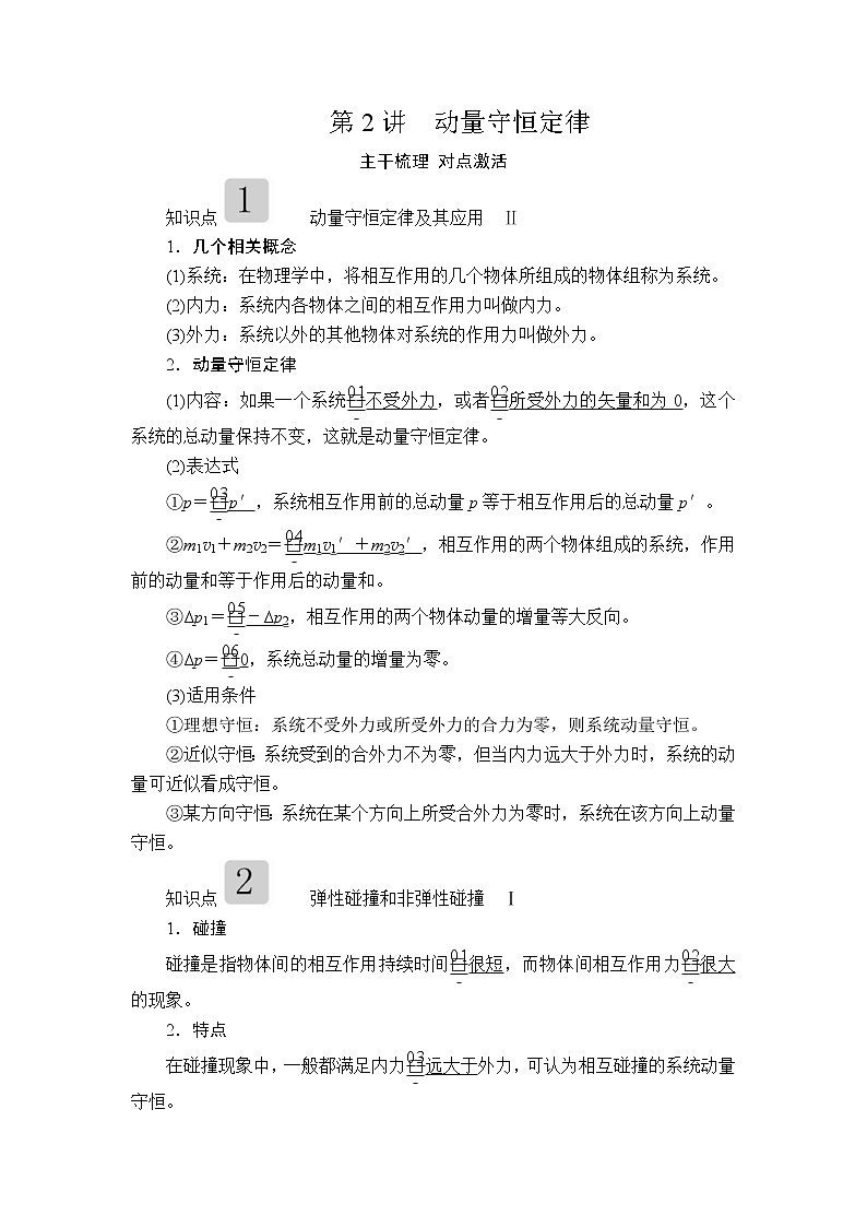 2020高考物理一轮复习学案：第六章第2讲动量守恒定律01