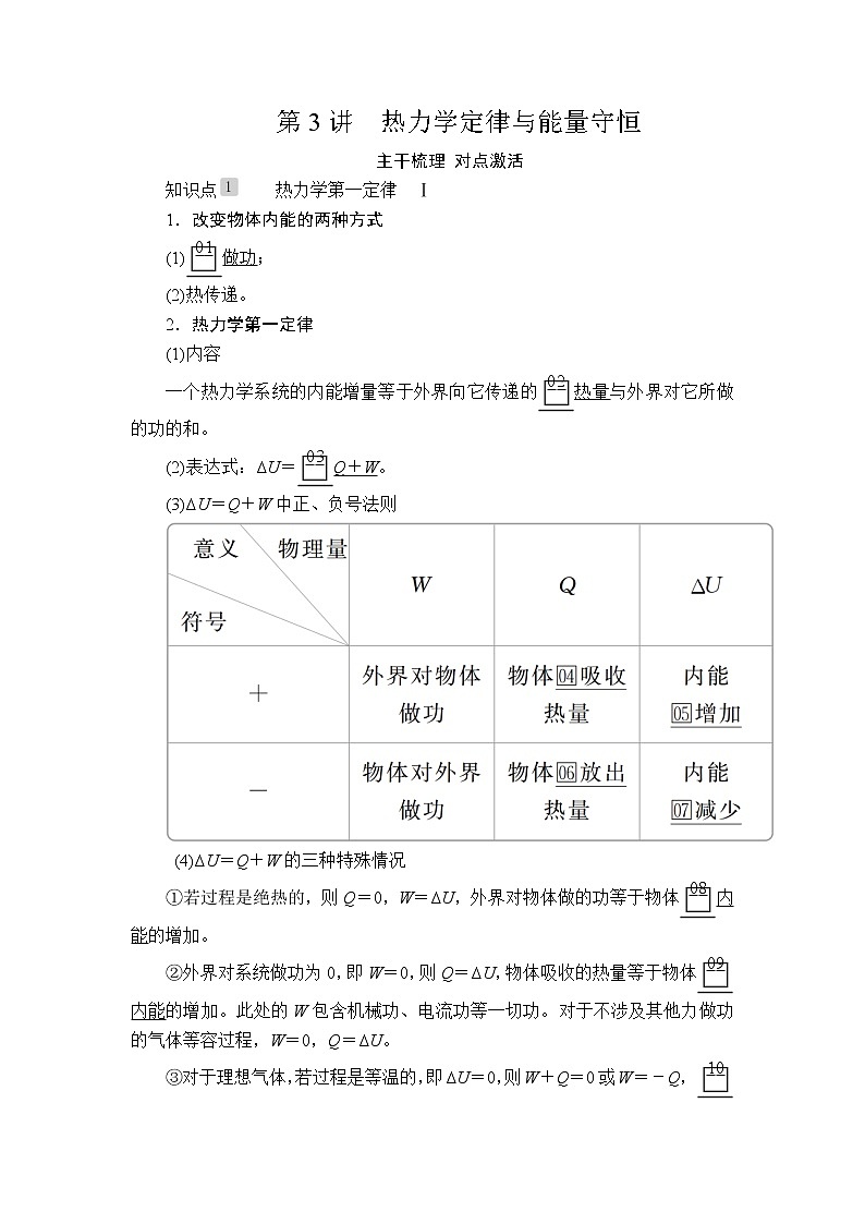 2020高考物理一轮复习学案：第十三章第3讲热力学定律与能量守恒01