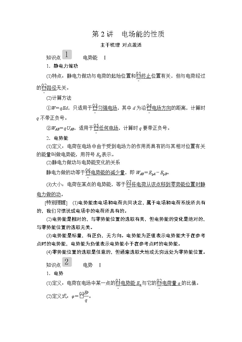 2020高考物理一轮复习学案：第七章第2讲电场能的性质01