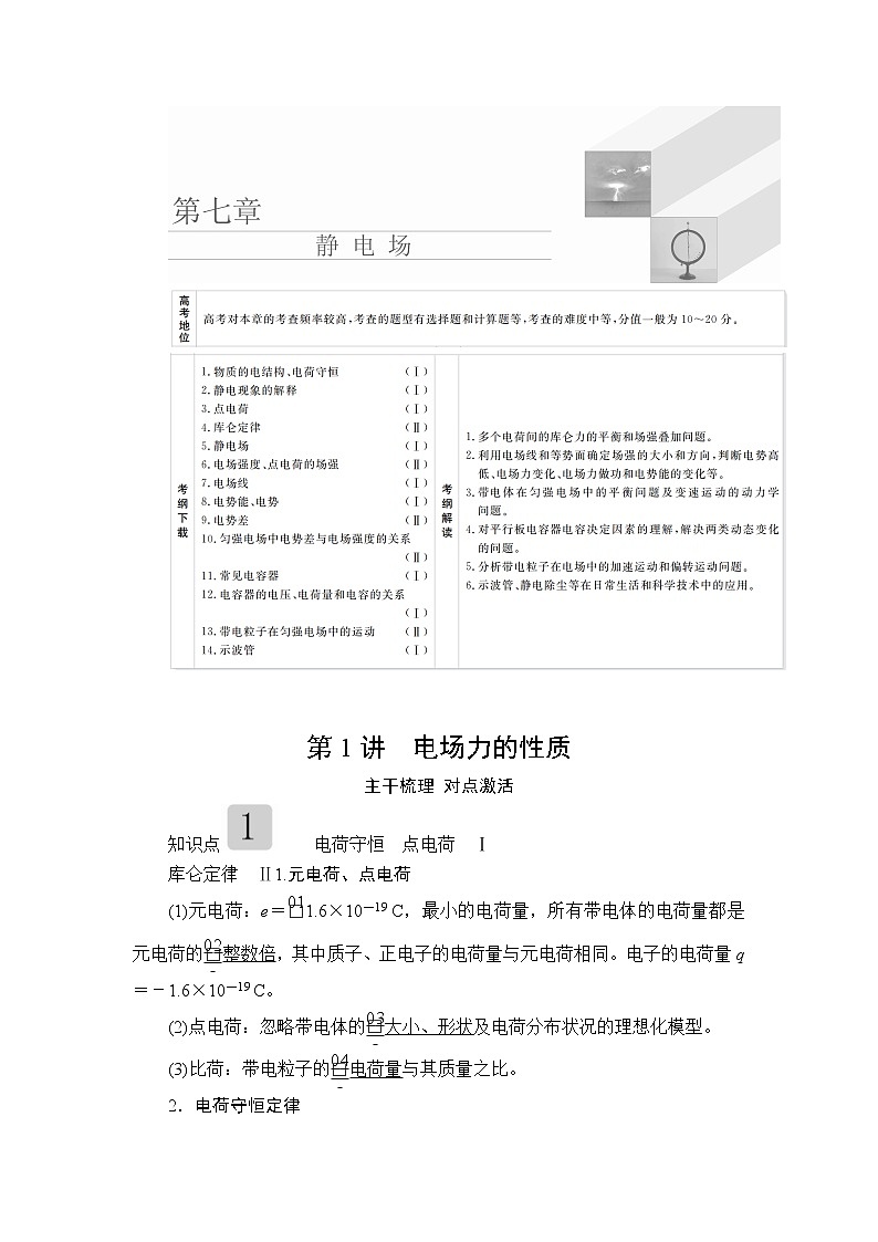 2020高考物理一轮复习学案：第七章第1讲电场力的性质01