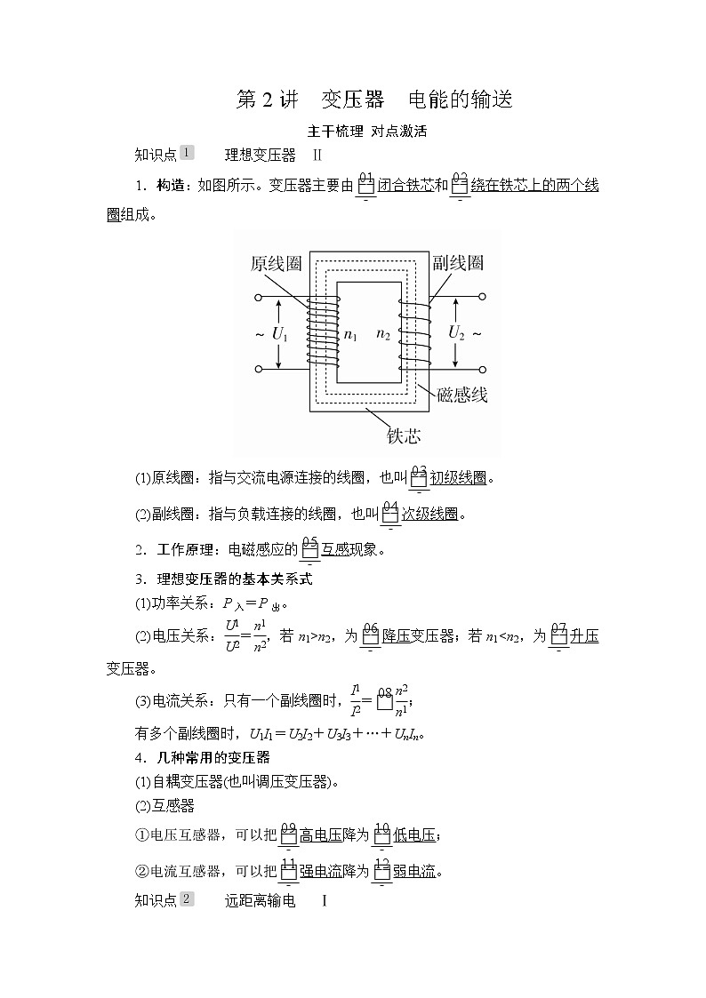 2020高考物理一轮复习学案：第十一章第2讲变压器　电能的输送01
