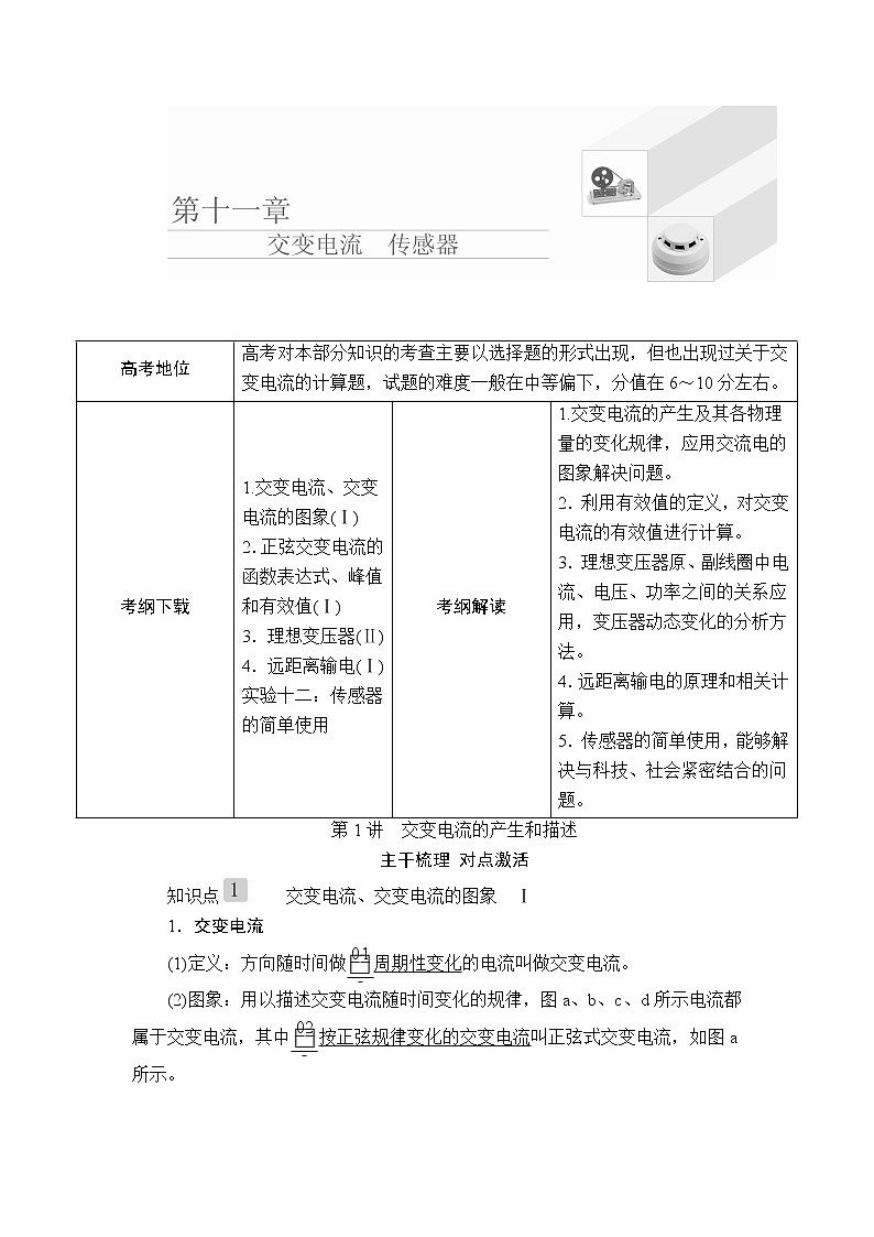 2020高考物理一轮复习学案：第十一章第1讲交变电流的产生和描述01