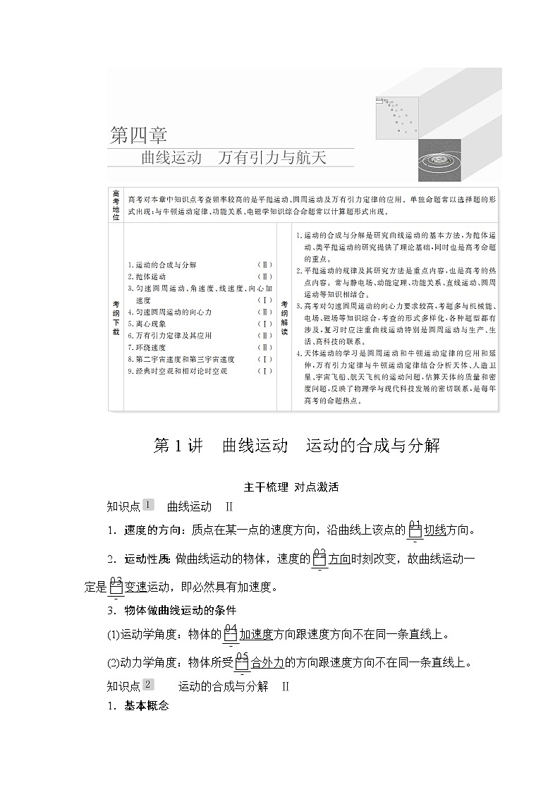 2020高考物理一轮复习学案：第四章第1讲曲线运动　运动的合成与分解01