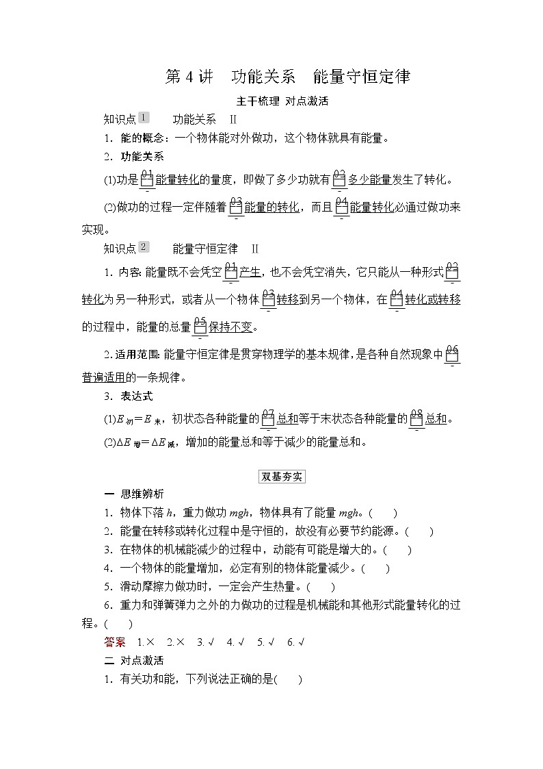 2020高考物理一轮复习学案：第五章第4讲功能关系　能量守恒定律01