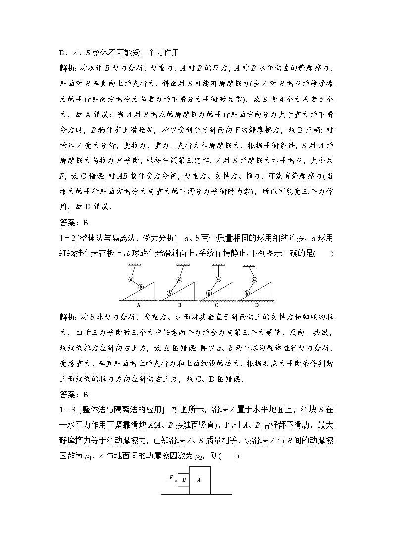 2020年高考物理新课标第一轮总复习讲义：第二章第三讲　受力分析　共点力的平衡02