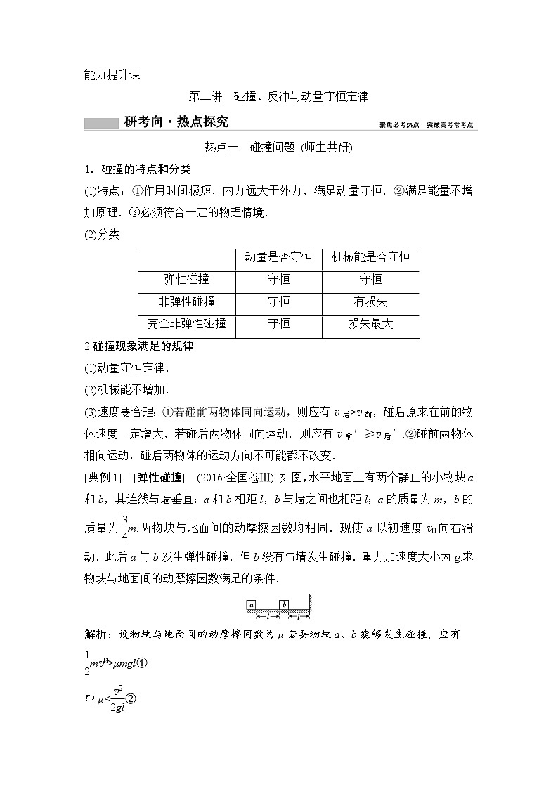 2020年高考物理新课标第一轮总复习讲义：第六章第二讲　碰撞、反冲与动量守恒定律第1页