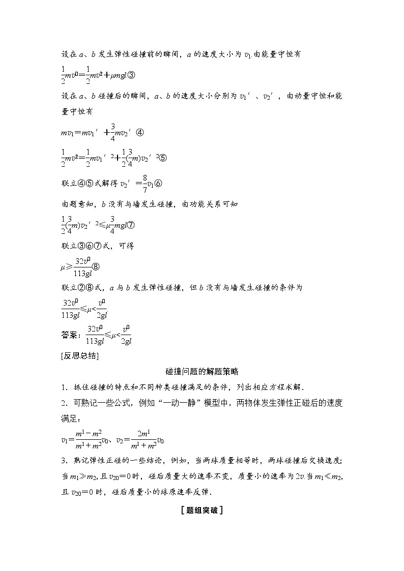 2020年高考物理新课标第一轮总复习讲义：第六章第二讲　碰撞、反冲与动量守恒定律第2页