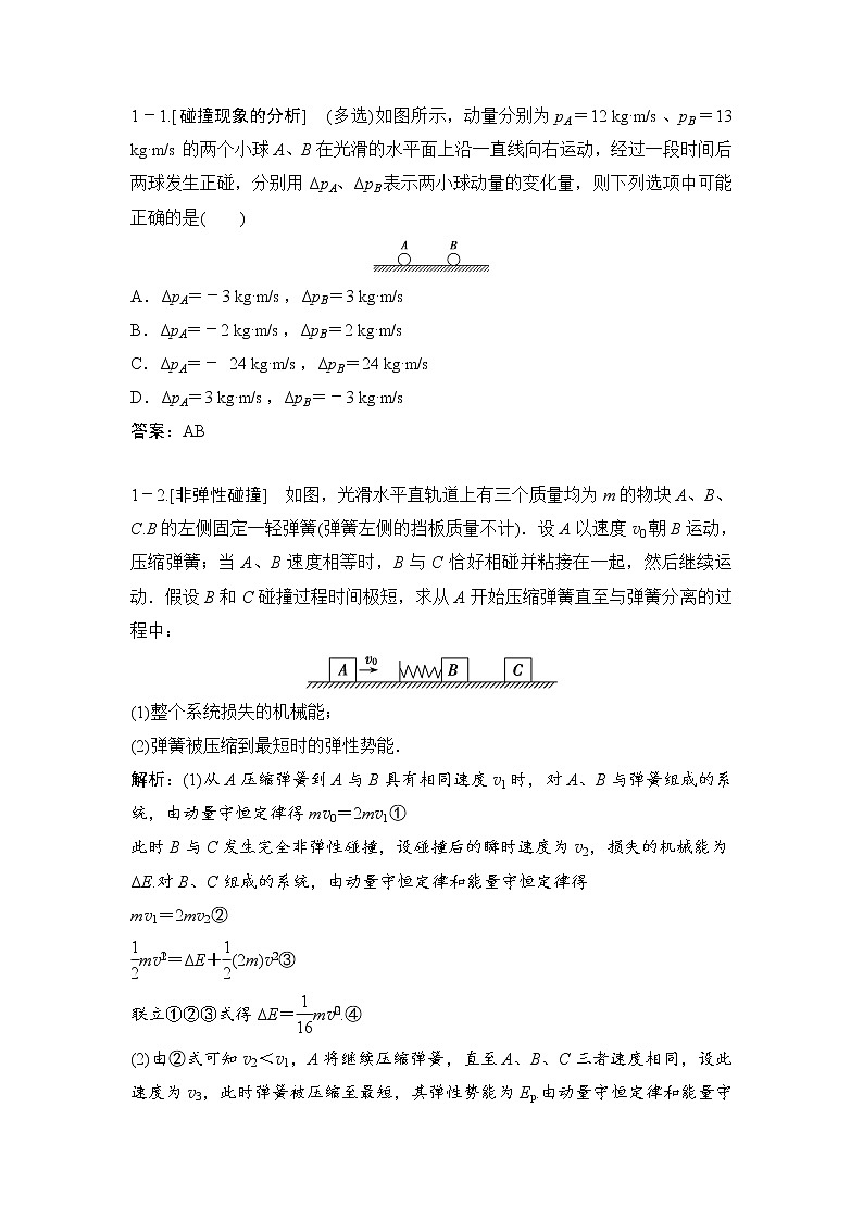 2020年高考物理新课标第一轮总复习讲义：第六章第二讲　碰撞、反冲与动量守恒定律第3页