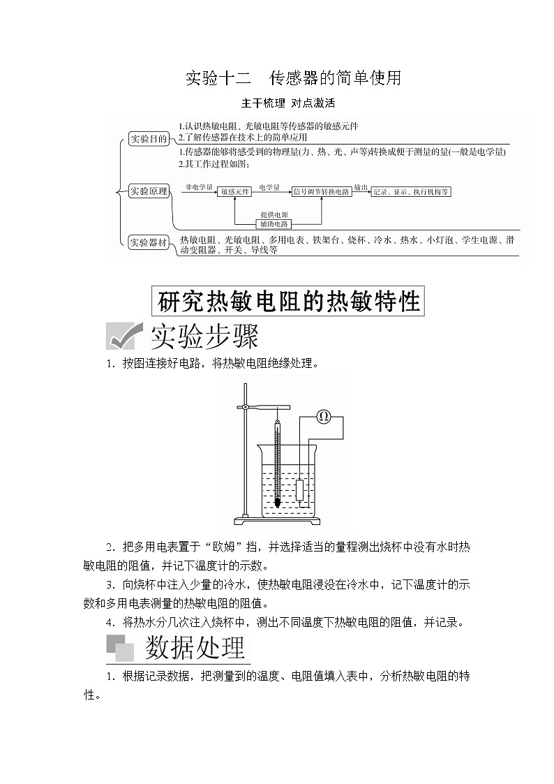 2020高考物理一轮复习学案：实验十二传感器的简单使用01