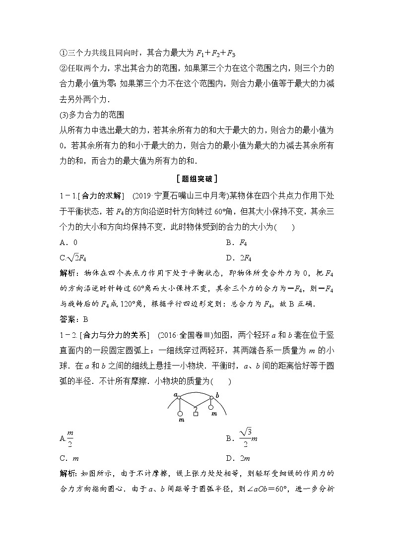 2020年高考物理新课标第一轮总复习讲义：第二章第二讲　力的合成与分解03