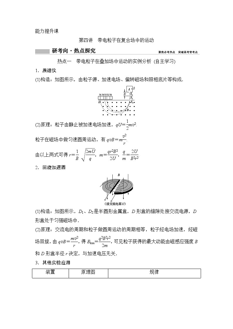 2020年高考物理新课标第一轮总复习讲义：第九章第四讲　带电粒子在复合场中的运动第1页