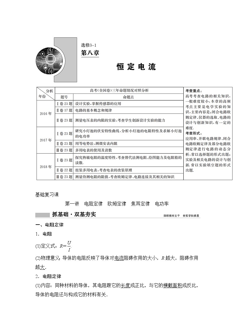 2020年高考物理新课标第一轮总复习讲义：第八章第一讲　电阻定律　欧姆定律　焦耳定律　电功率01
