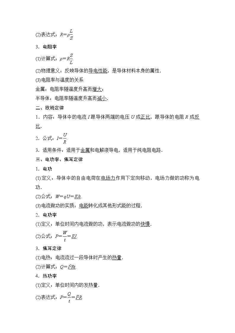 2020年高考物理新课标第一轮总复习讲义：第八章第一讲　电阻定律　欧姆定律　焦耳定律　电功率02
