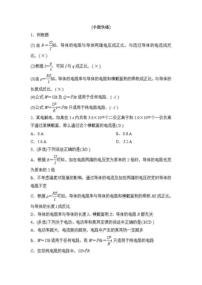 2020年高考物理新课标第一轮总复习讲义：第八章第一讲　电阻定律　欧姆定律　焦耳定律　电功率03