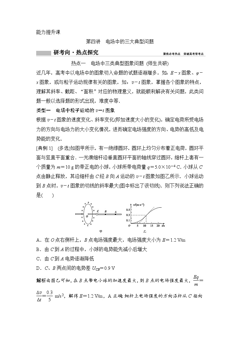 2020年高考物理新课标第一轮总复习讲义：第七章第四讲　电场中的三大典型问题01