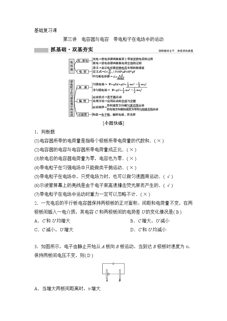 2020年高考物理新课标第一轮总复习讲义：第七章第三讲　电容器与电容　带电粒子在电场中的运动01
