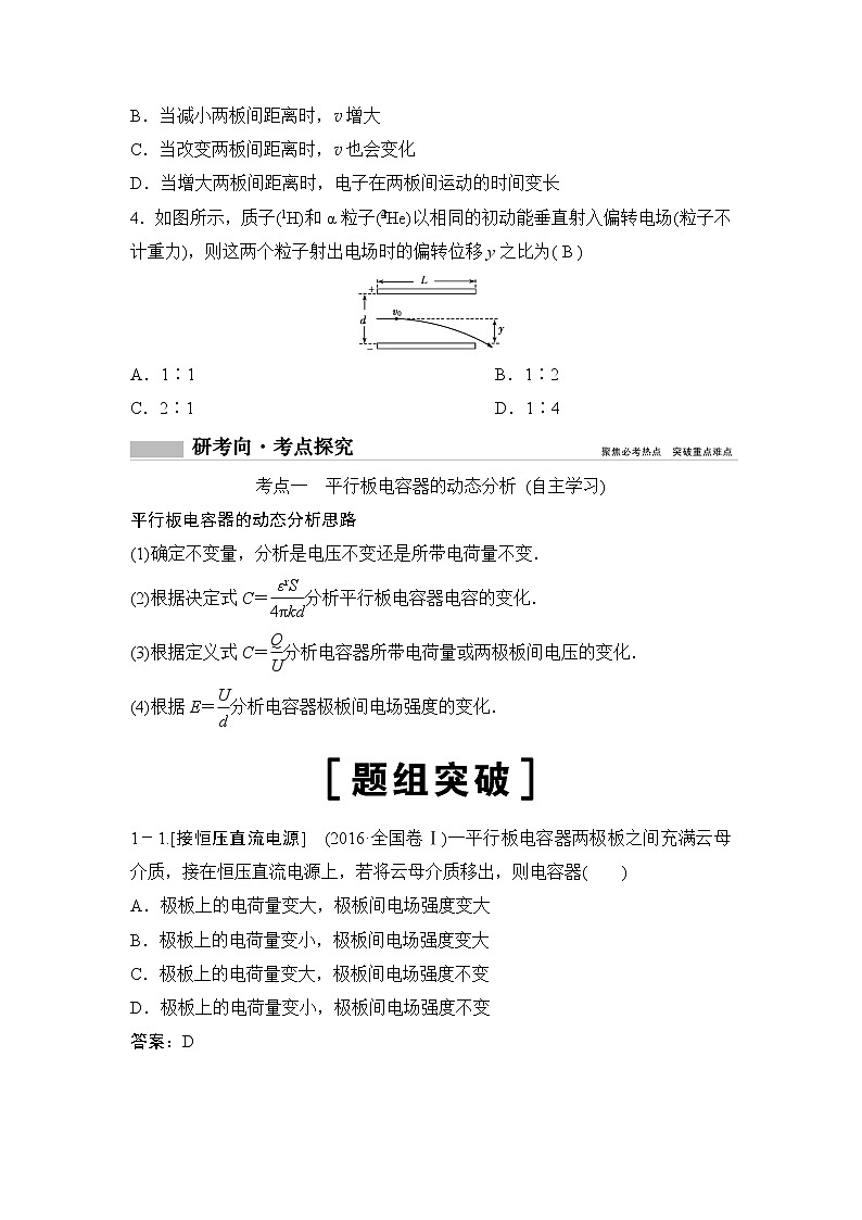 2020年高考物理新课标第一轮总复习讲义：第七章第三讲　电容器与电容　带电粒子在电场中的运动02