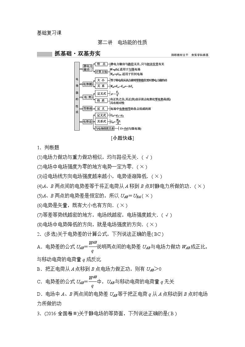 2020年高考物理新课标第一轮总复习讲义：第七章第二讲　电场能的性质01