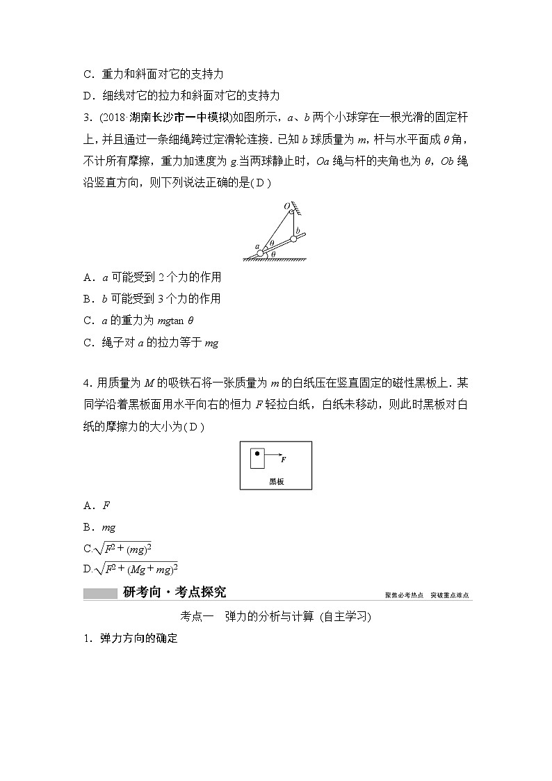 2020年高考物理新课标第一轮总复习讲义：第二章第一讲　重力　弹力　摩擦力03