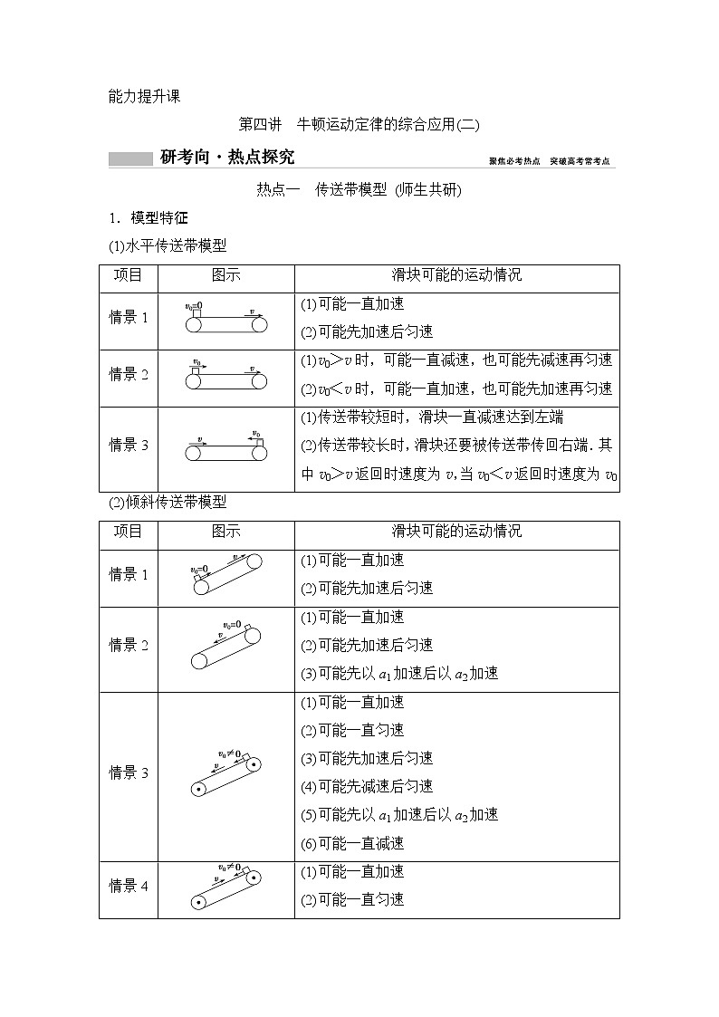 2020年高考物理新课标第一轮总复习讲义：第三章第四讲　牛顿运动定律的综合应用（二）01