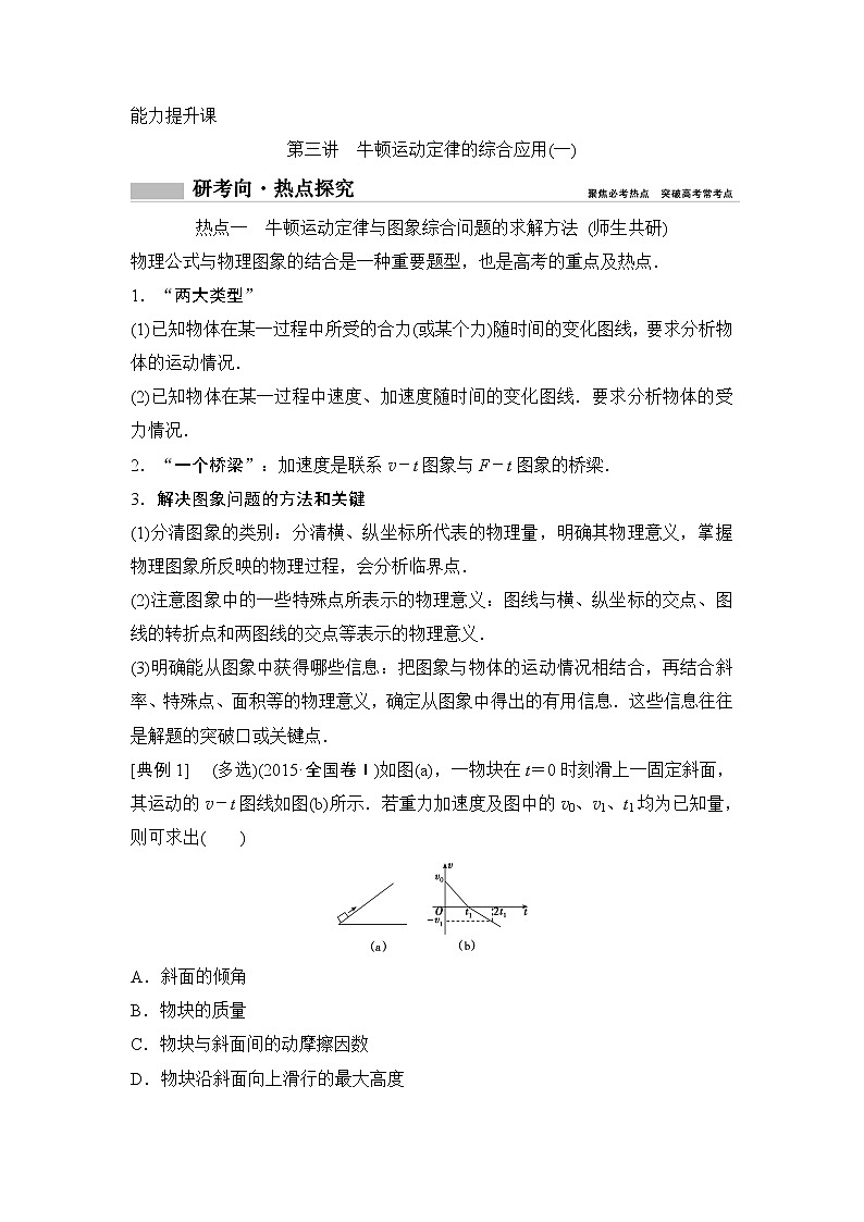 2020年高考物理新课标第一轮总复习讲义：第三章第三讲　牛顿运动定律的综合应用（一）01