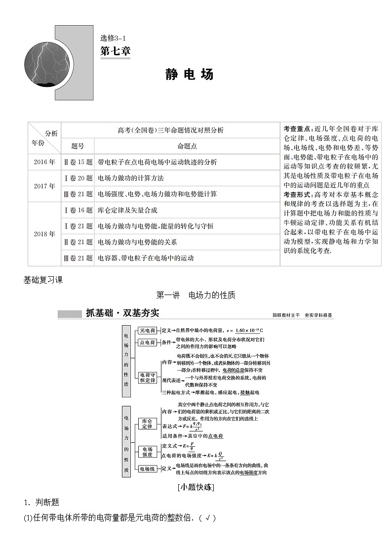 2020年高考物理新课标第一轮总复习讲义：第七章第一讲　电场力的性质01