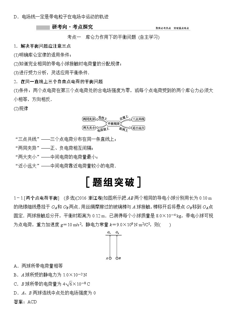 2020年高考物理新课标第一轮总复习讲义：第七章第一讲　电场力的性质03
