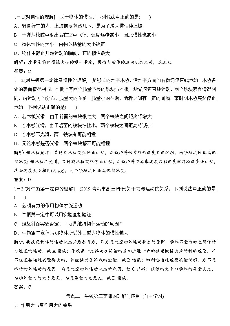 2020年高考物理新课标第一轮总复习讲义：第三章第一讲　牛顿第一定律　牛顿第三定律03