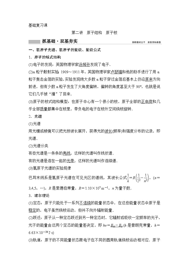2020年高考物理新课标第一轮总复习讲义：第十二章第二讲　原子结构　原子核第1页