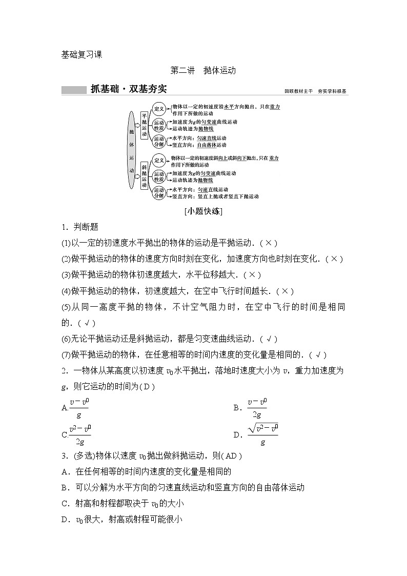 2020年高考物理新课标第一轮总复习讲义：第四章第二讲　抛体运动第1页