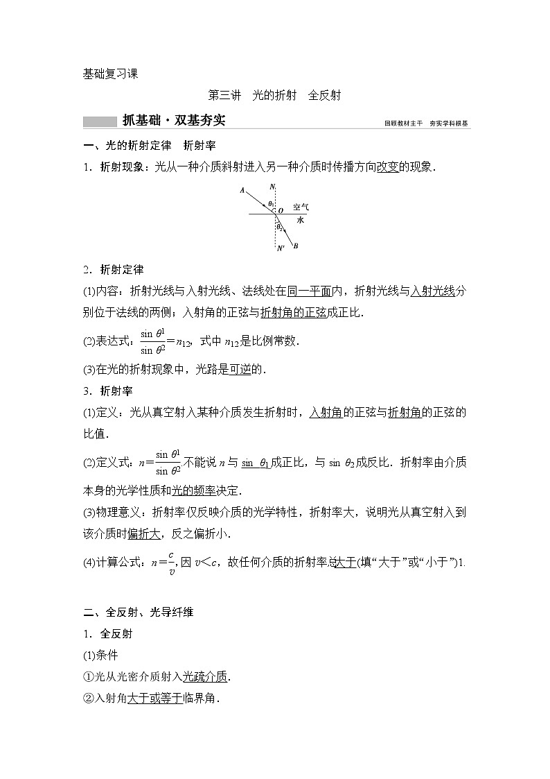 2020年高考物理新课标第一轮总复习讲义：第十四章第三讲　光的折射　全反射01