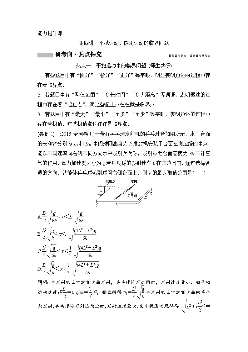 2020年高考物理新课标第一轮总复习讲义：第四章第四讲　平抛运动、圆周运动的临界问题01
