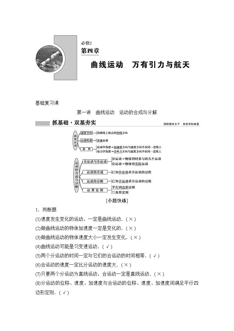 2020年高考物理新课标第一轮总复习讲义：第四章第一讲　曲线运动　运动的合成与分解01
