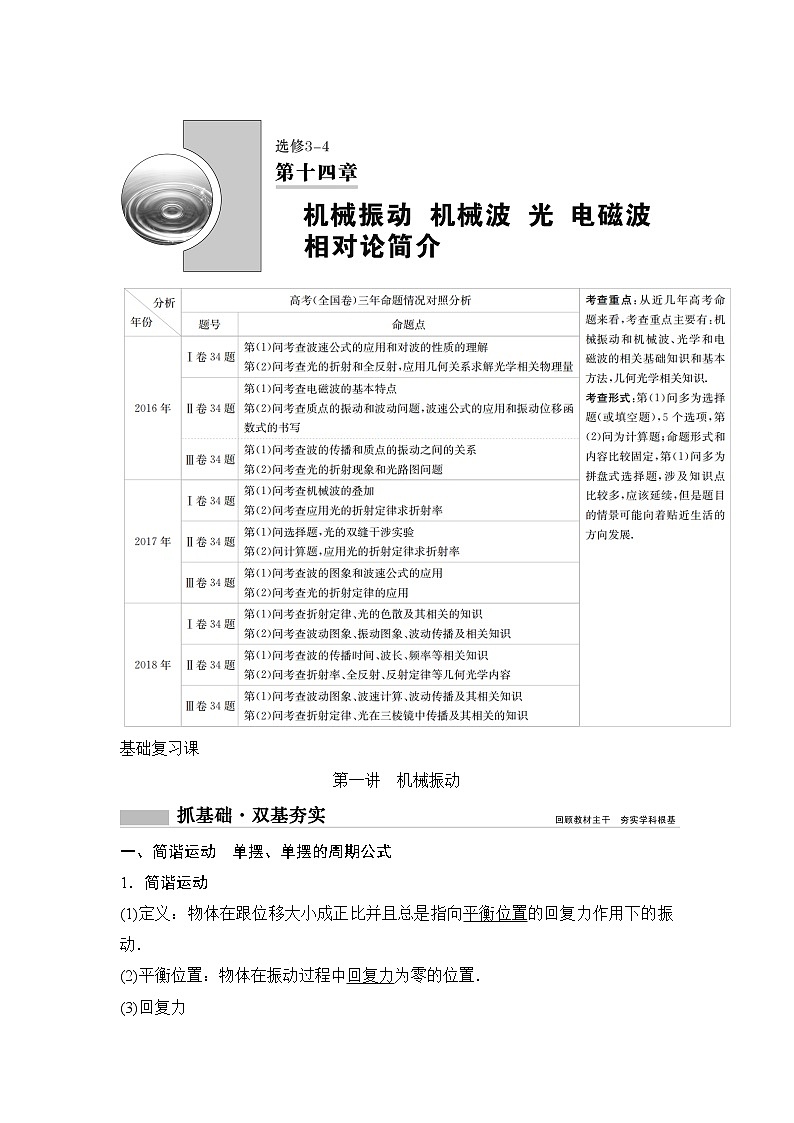 2020年高考物理新课标第一轮总复习讲义：第十四章第一讲　机械振动01