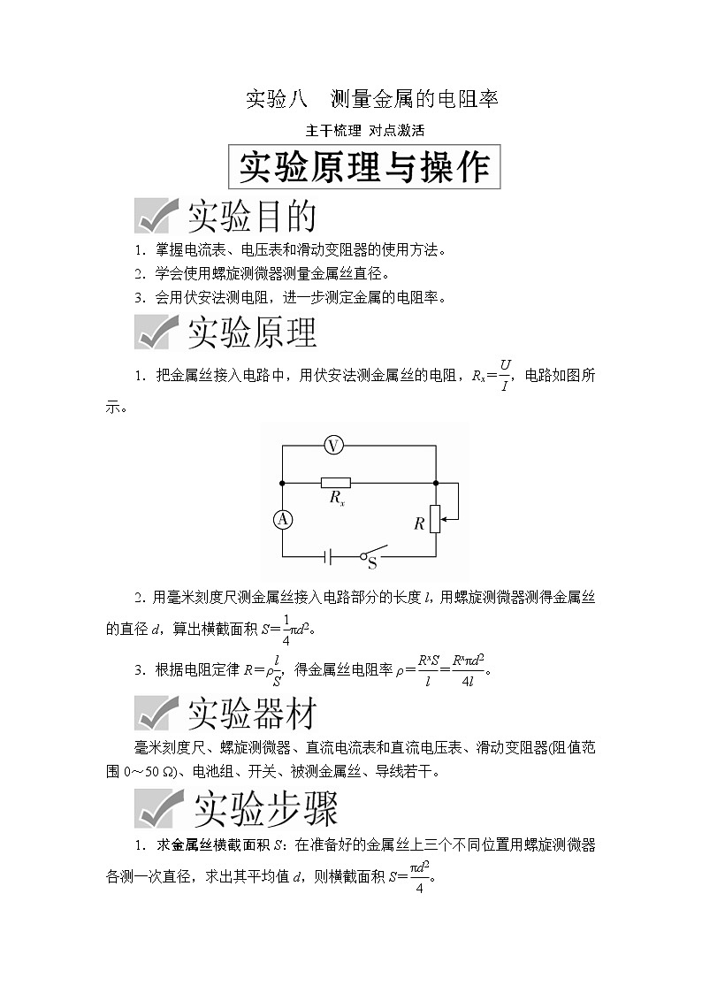 2020高考物理一轮复习学案：第八章实验八测量金属的电阻率第1页