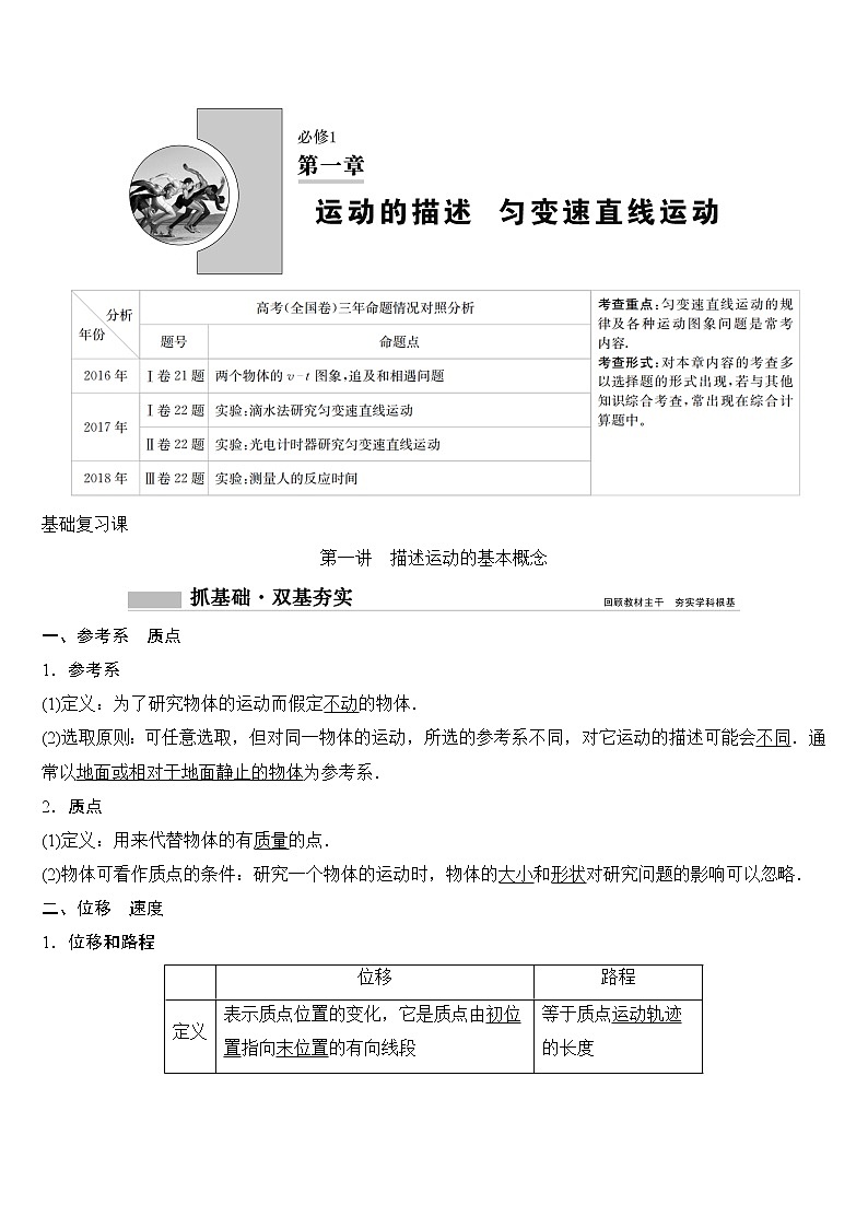 2020年高考物理新课标第一轮总复习讲义：第一章第一讲　描述运动的基本概念01