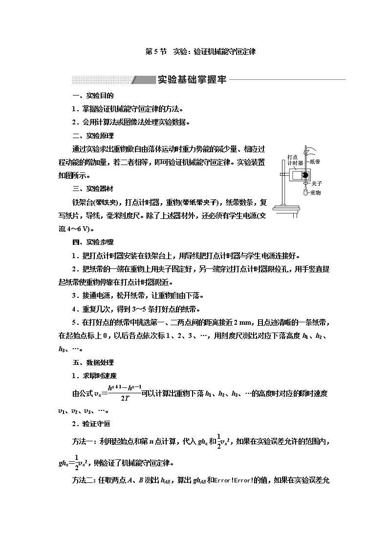 2020版高考一轮复习物理新课改省份专用学案：第五章第5节实验：验证机械能守恒定律01