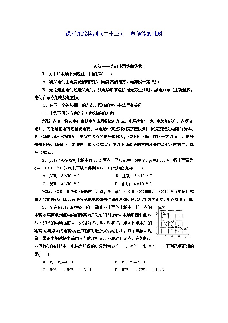 2020版高三物理一轮复习课时跟踪检测（二十三）第七章电场能的性质01