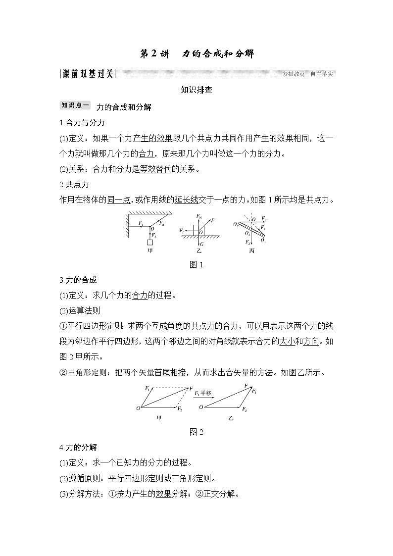 2020版物理优一轮江苏专用版讲义：第二章相互作用第2讲第1页