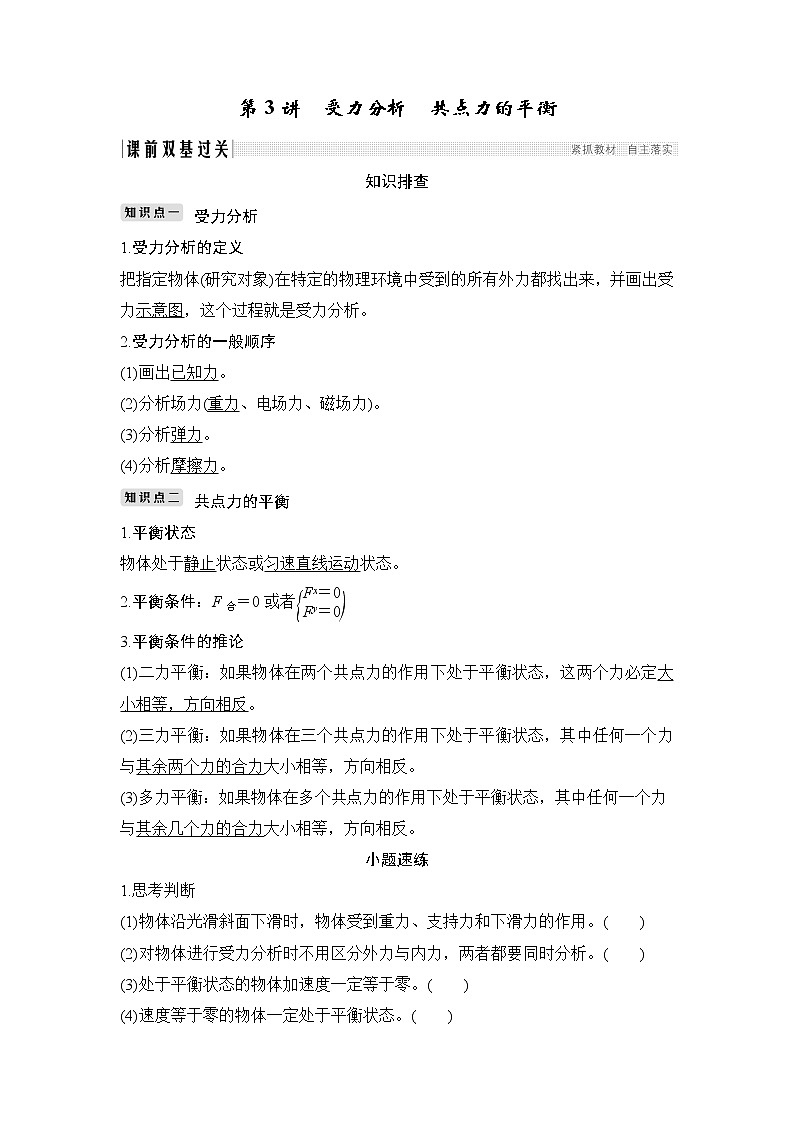 2020版物理优一轮江苏专用版讲义：第二章相互作用第3讲第1页