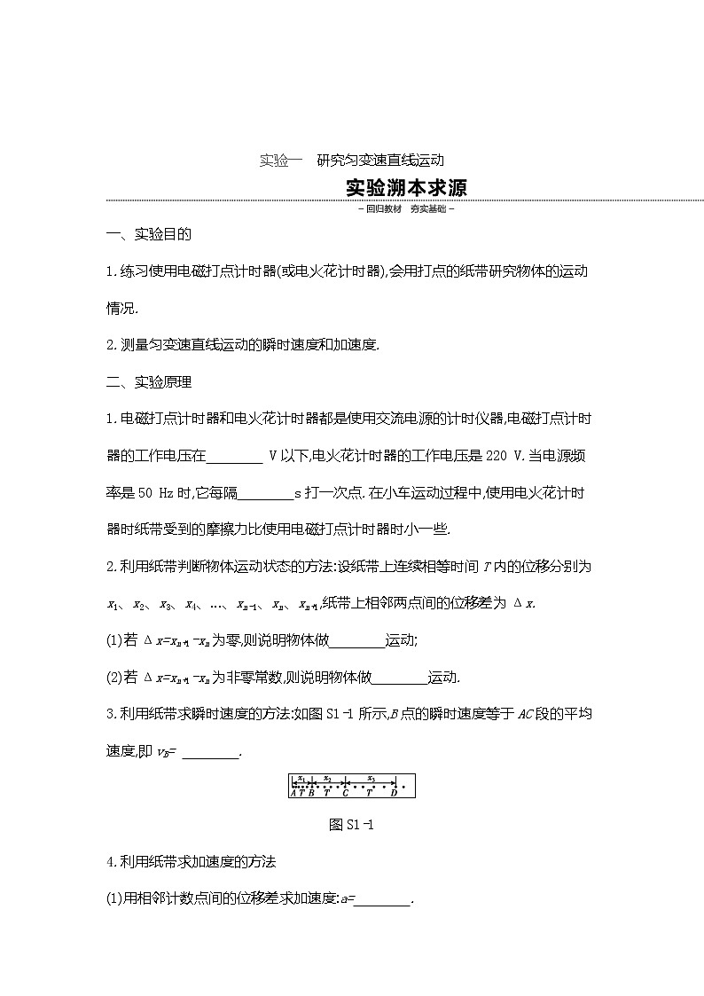 2020高考物理精优大一轮复习人教通用版讲义：第1单元运动的描述与匀变速直线运动实验一　研究匀变速直线运动第1页