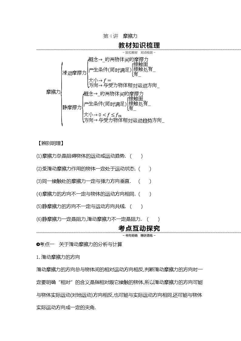 2020高考物理精优大一轮复习人教通用版讲义：第2单元相互作用物体平衡第4讲摩擦力01